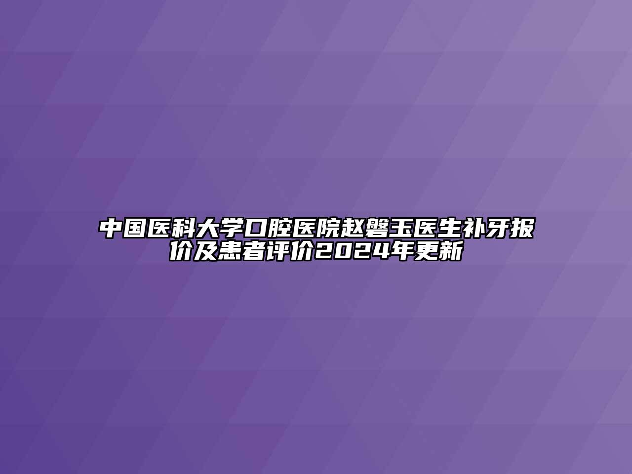 中国医科大学口腔医院赵磐玉医生补牙报价及患者评价2024年更新