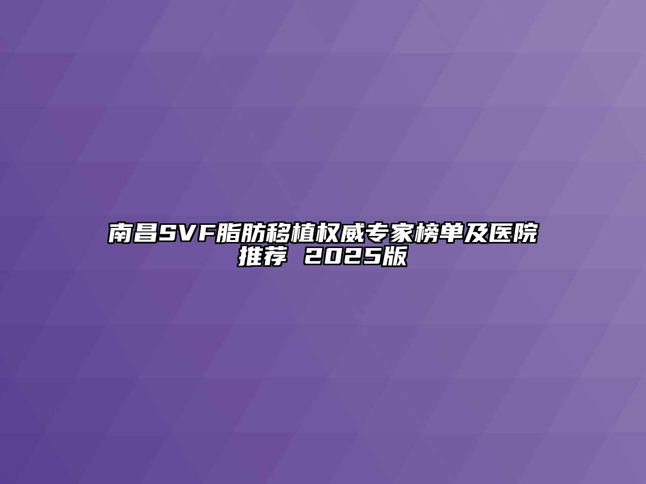 南昌SVF脂肪移植权威专家榜单及医院推荐 2025版