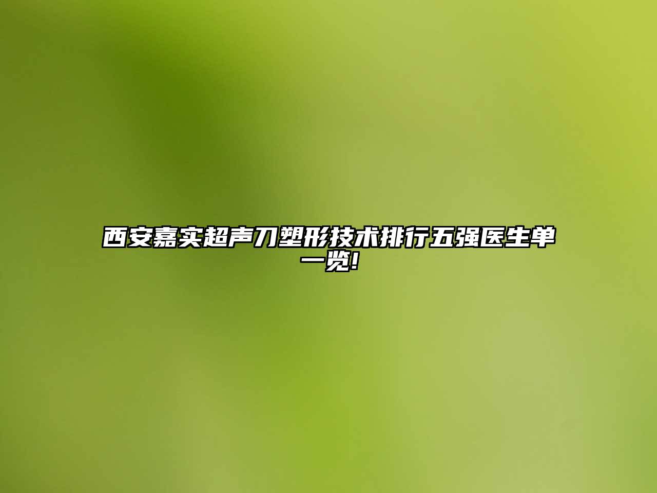 西安嘉实超声刀塑形技术排行五强医生单一览!