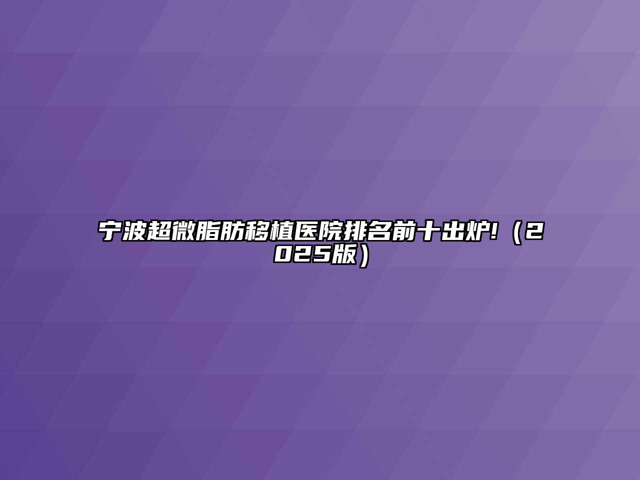 宁波超微脂肪移植医院排名前十出炉!（2025版）