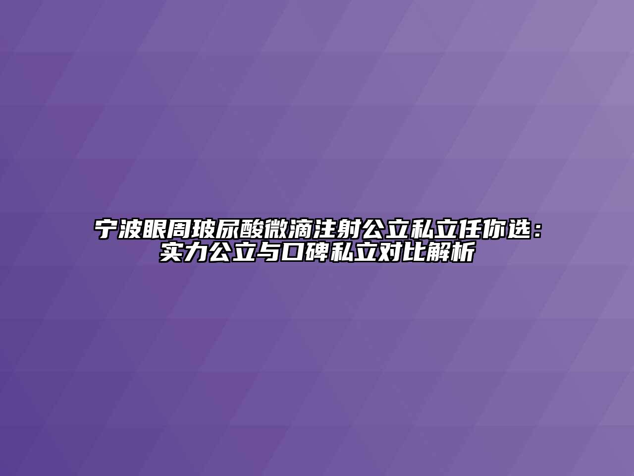 宁波眼周玻尿酸微滴注射公立私立任你选：实力公立与口碑私立对比解析