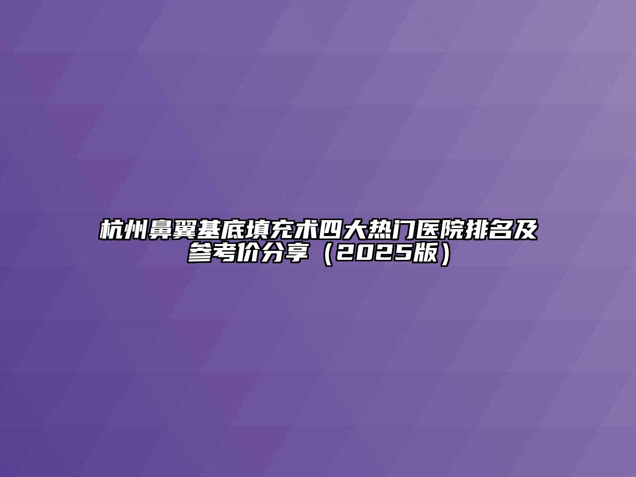 杭州鼻翼基底填充术四大热门医院排名及参考价分享（2025版）