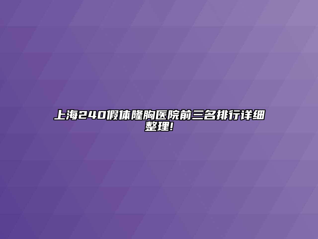 上海240假体隆胸医院前三名排行详细整理!