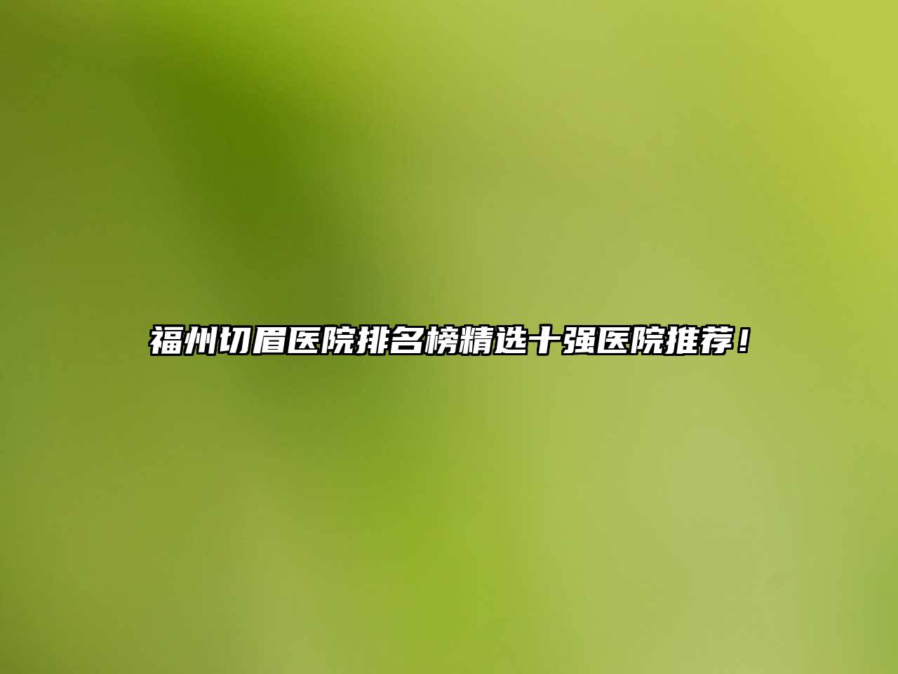 福州切眉医院排名榜精选十强医院推荐！