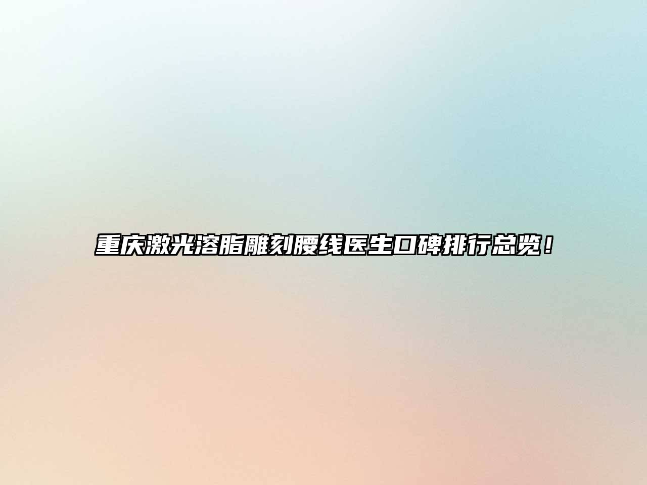 重庆激光溶脂雕刻腰线医生口碑排行总览！