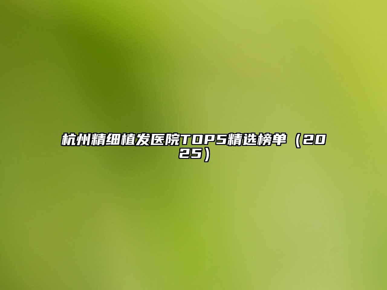 杭州精细植发医院TOP5精选榜单（2025）