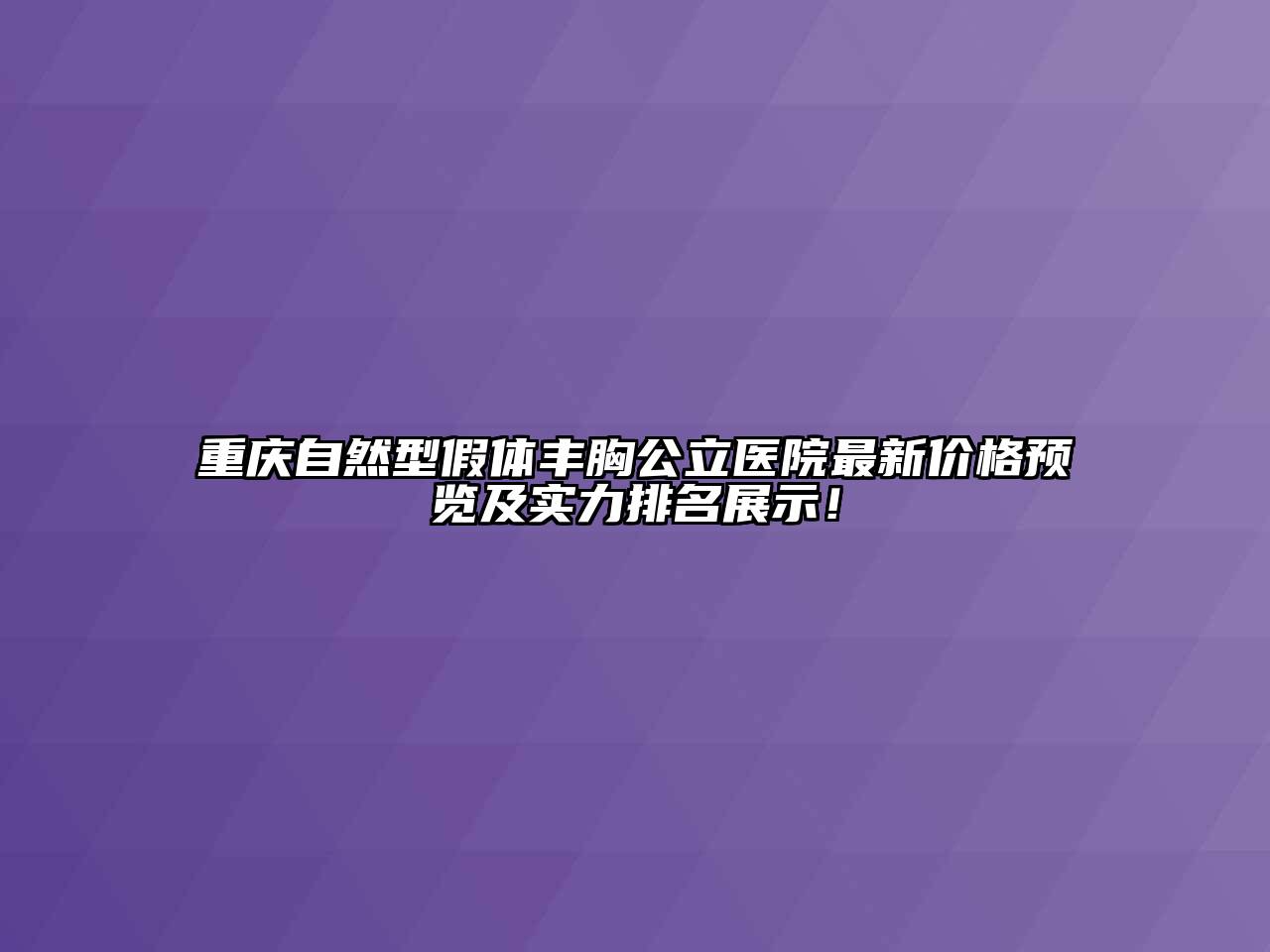 重庆自然型假体丰胸公立医院最新价格预览及实力排名展示！