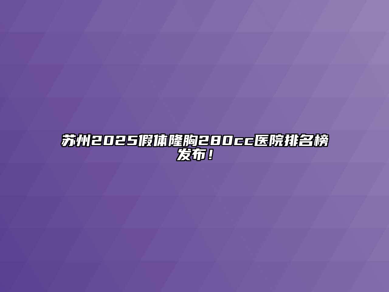 苏州2025假体隆胸280cc医院排名榜发布！