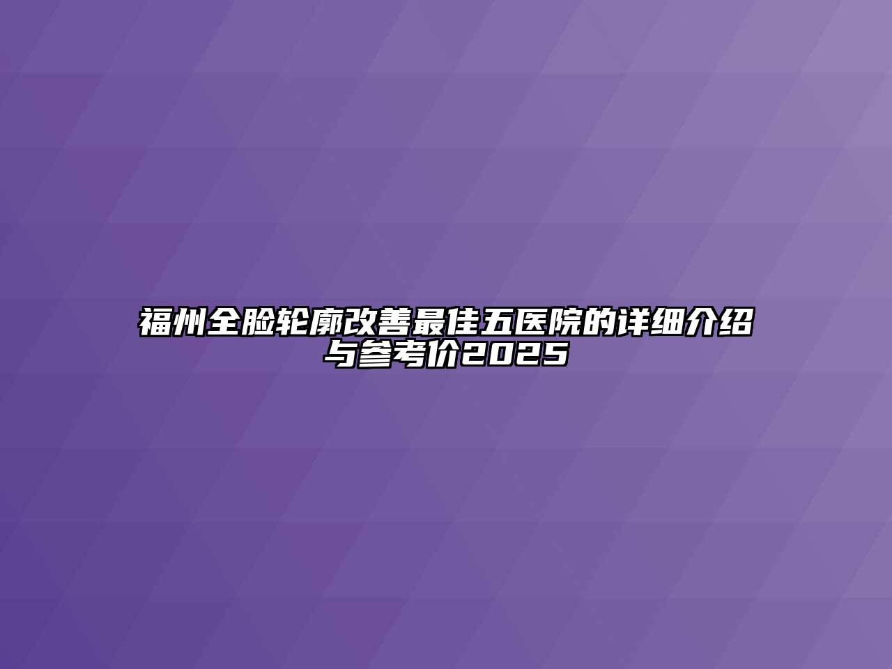 福州全脸轮廓改善最佳五医院的详细介绍与参考价2025