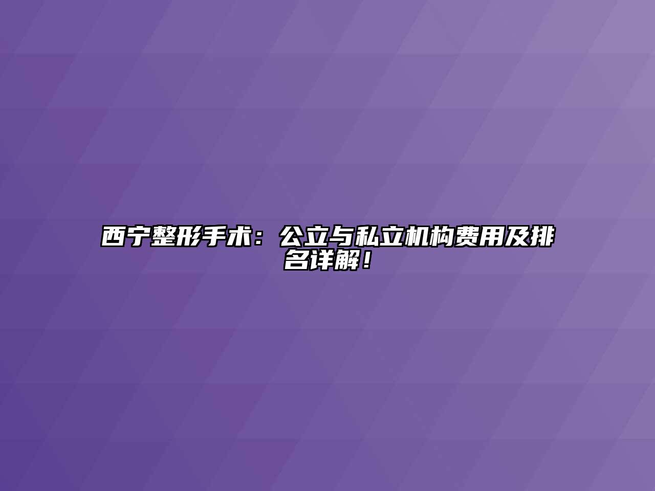 西宁整形手术：公立与私立机构费用及排名详解！