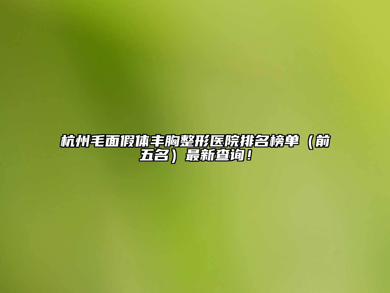 杭州毛面假体丰胸整形医院排名榜单（前五名）最新查询！