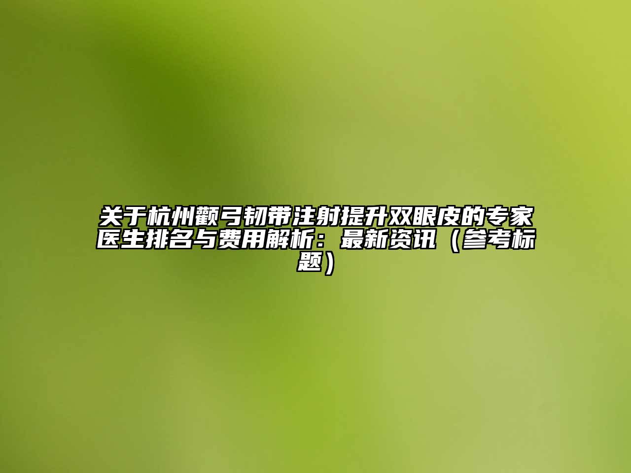 关于杭州颧弓韧带注射提升双眼皮的专家医生排名与费用解析：最新资讯（参考标题）