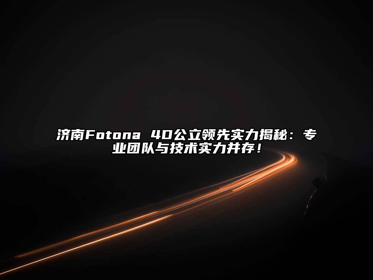 济南Fotona 4D公立领先实力揭秘：专业团队与技术实力并存！