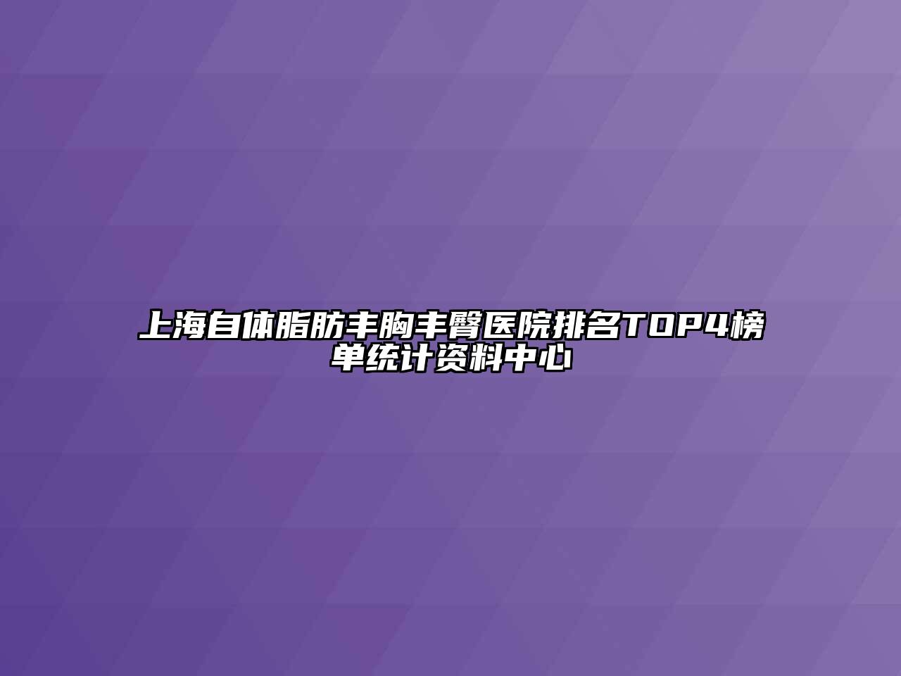 上海自体脂肪丰胸丰臀医院排名TOP4榜单统计资料中心