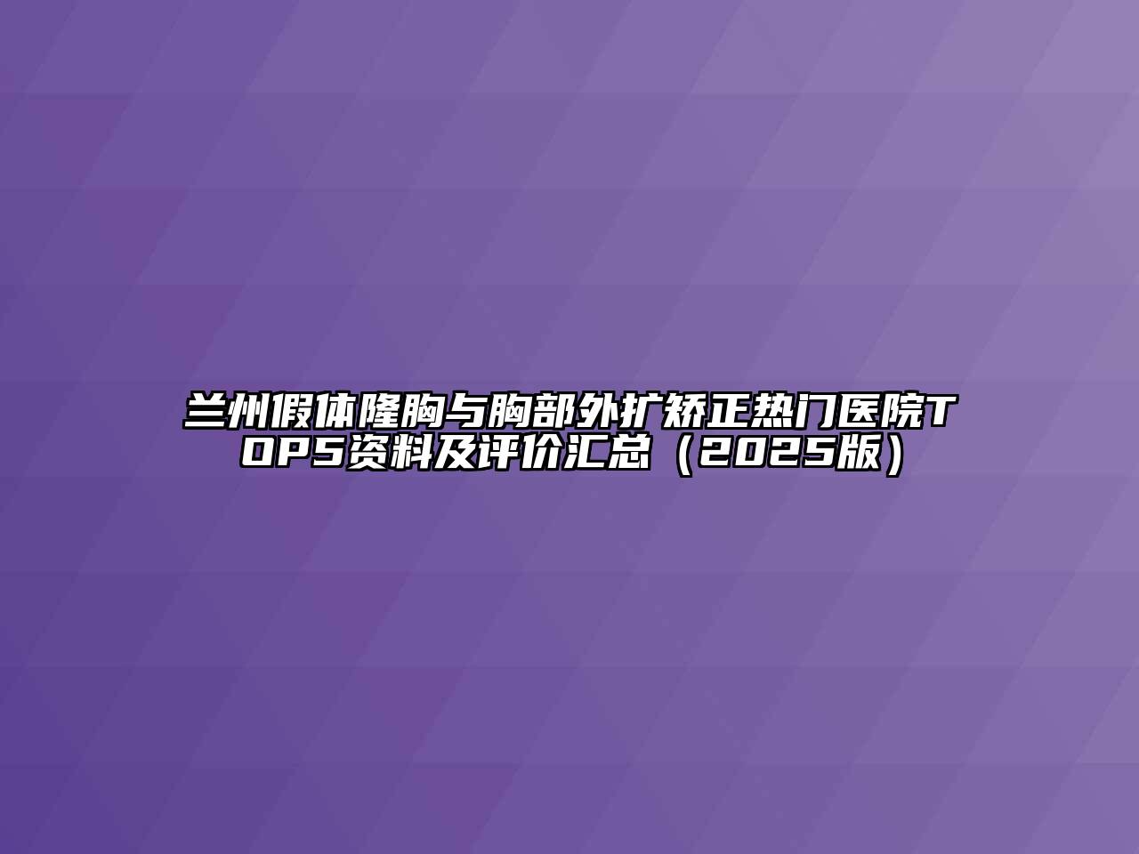 兰州假体隆胸与胸部外扩矫正热门医院TOP5资料及评价汇总（2025版）