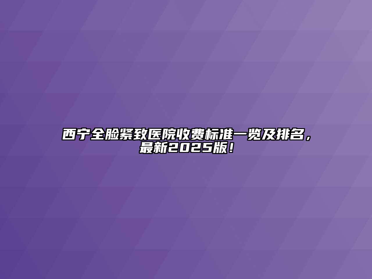 西宁全脸紧致医院收费标准一览及排名，最新2025版！