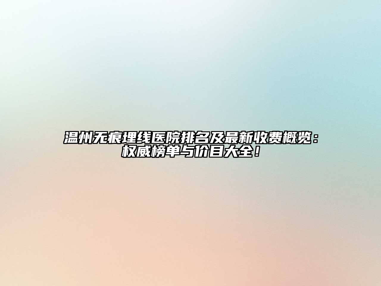 温州无痕埋线医院排名及最新收费概览：权威榜单与价目大全！