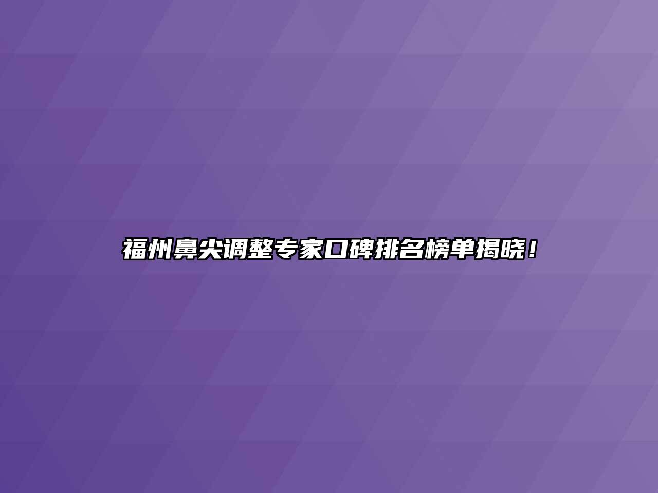 福州鼻尖调整专家口碑排名榜单揭晓！