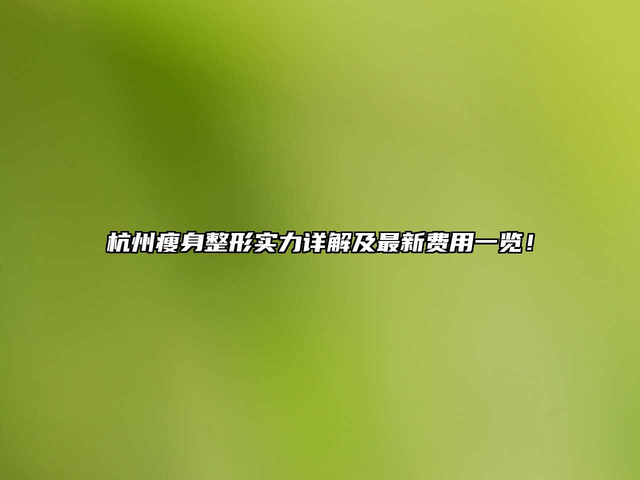 杭州瘦身整形实力详解及最新费用一览！