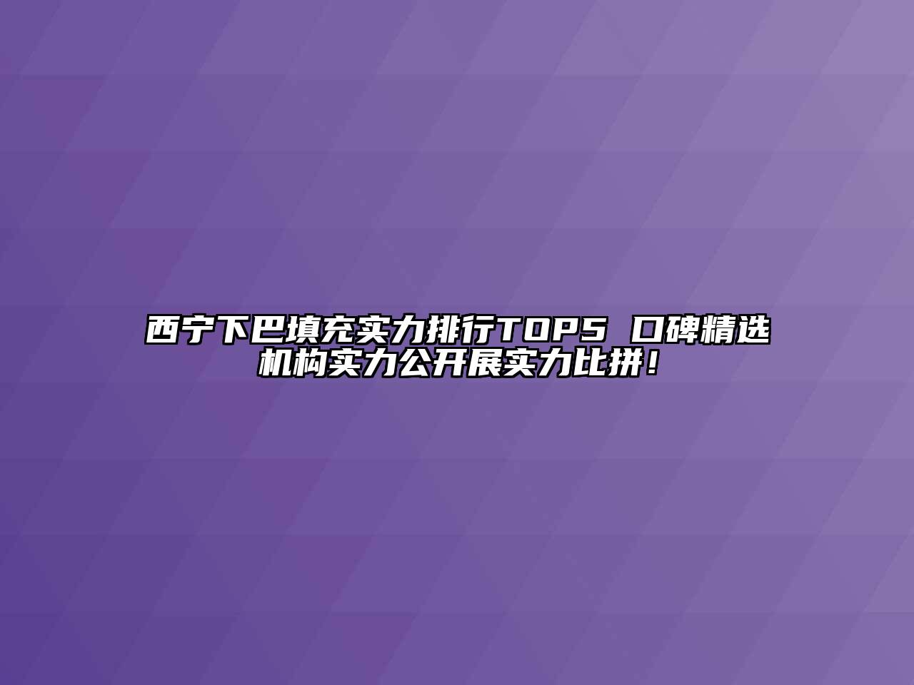 西宁下巴填充实力排行TOP5 口碑精选机构实力公开展实力比拼！