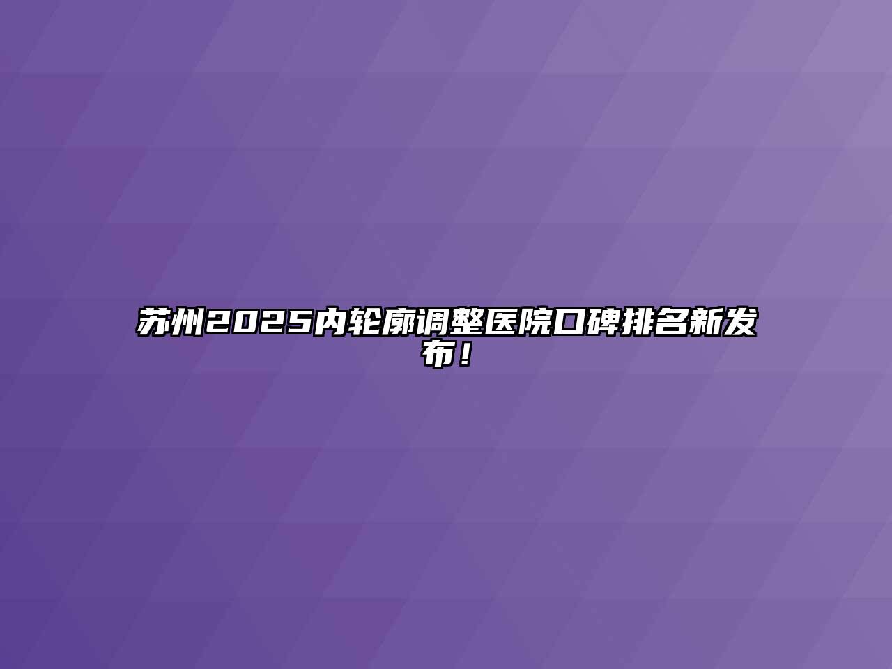 苏州2025内轮廓调整医院口碑排名新发布！