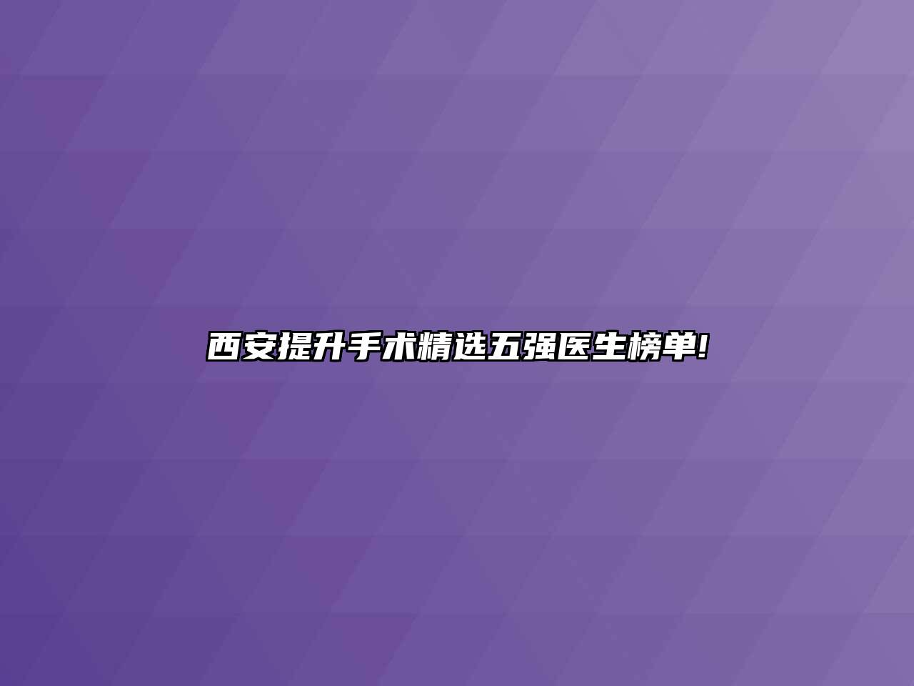 西安提升手术精选五强医生榜单!