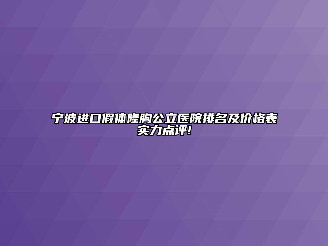 宁波进口假体隆胸公立医院排名及价格表实力点评!