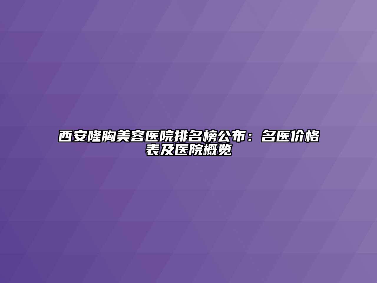 西安隆胸江南app官方下载苹果版
医院排名榜公布：名医价格表及医院概览