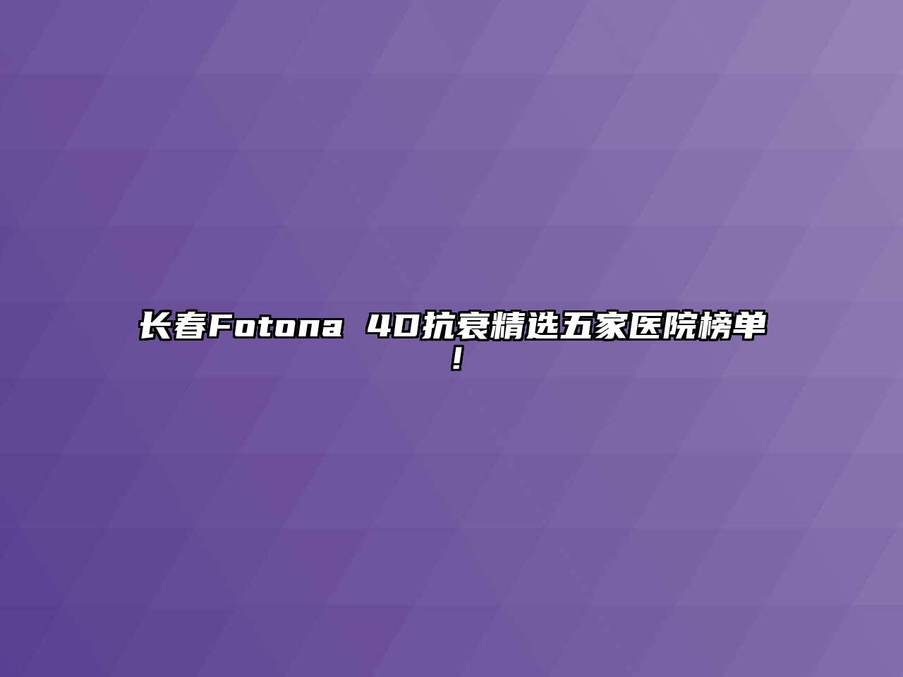 长春Fotona 4D抗衰精选五家医院榜单！