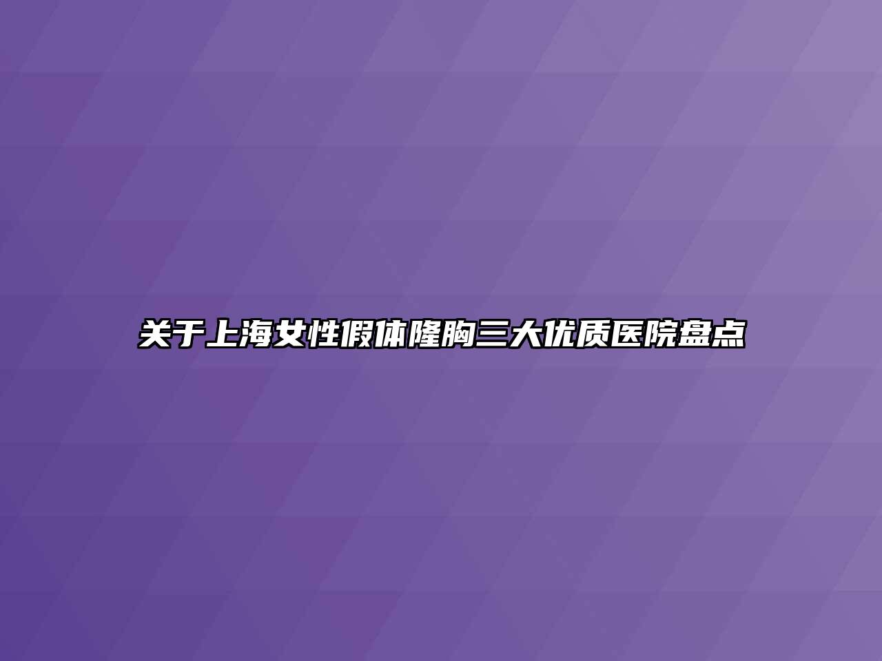 关于上海女性假体隆胸三大优质医院盘点