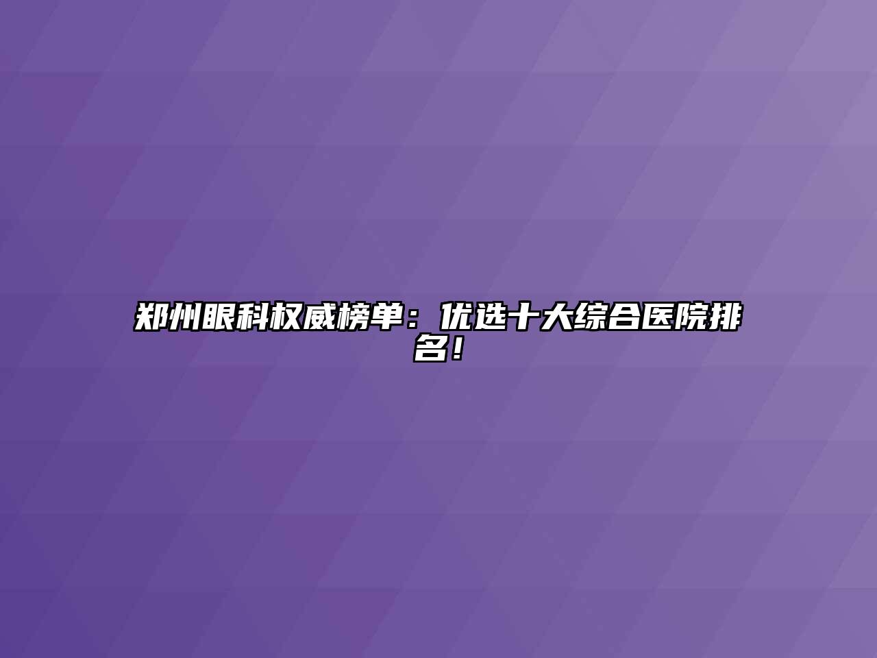 郑州眼科权威榜单：优选十大综合医院排名！