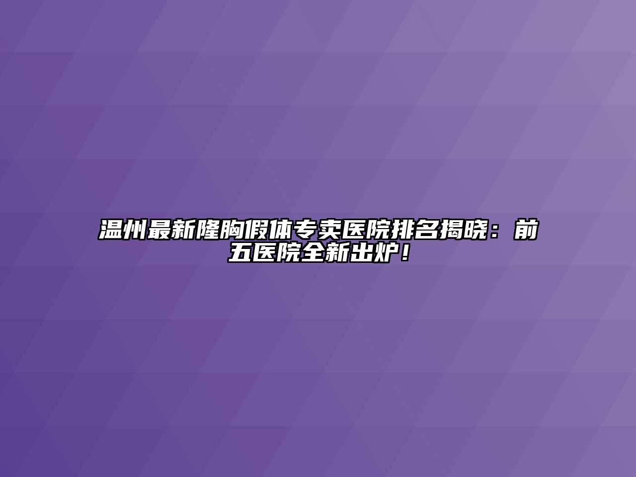 温州最新隆胸假体专卖医院排名揭晓：前五医院全新出炉！