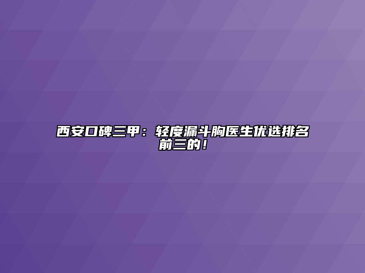 西安口碑三甲：轻度漏斗胸医生优选排名前三的！