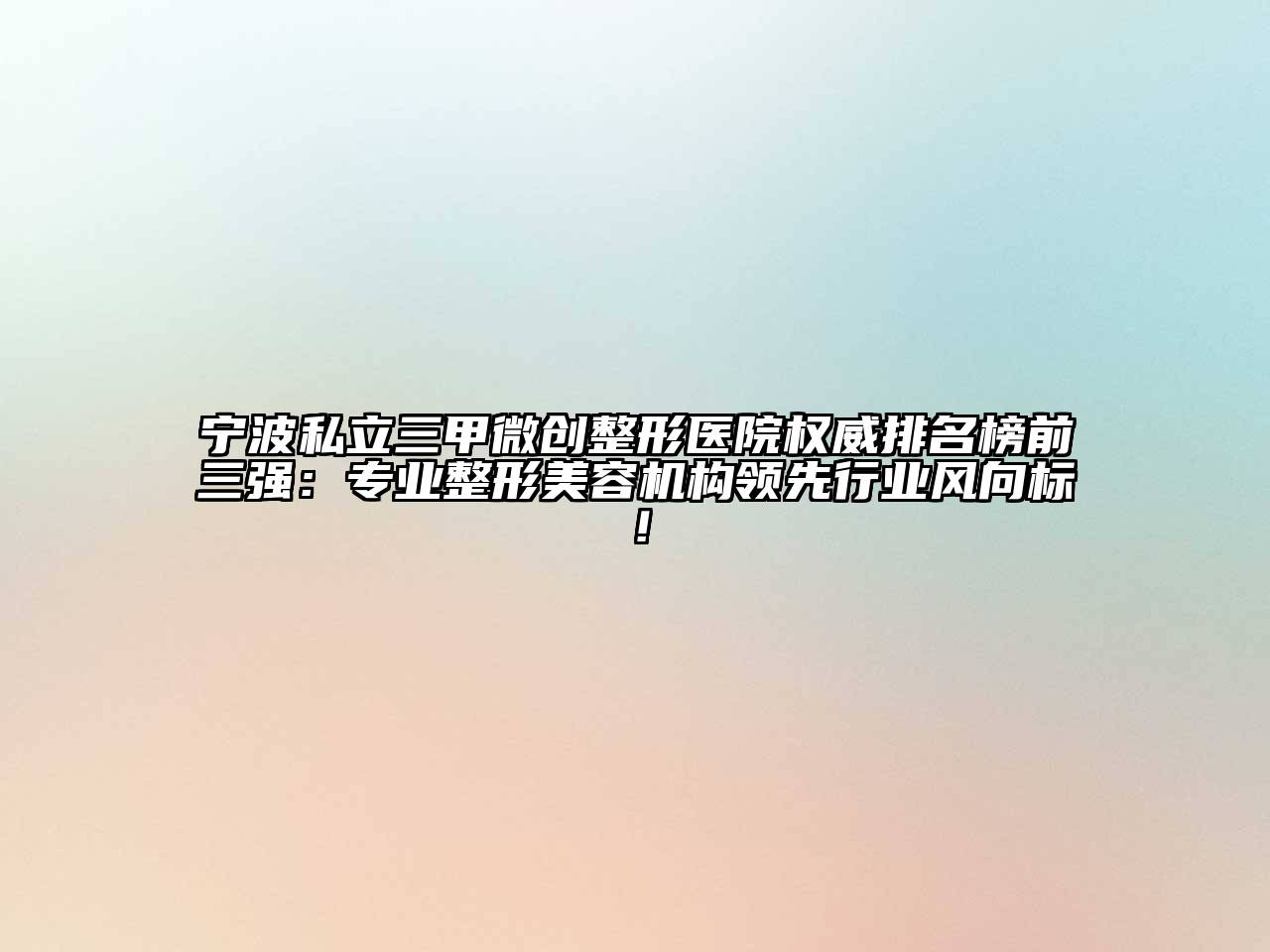 宁波私立三甲微创整形医院权威排名榜前三强：专业整形江南app官方下载苹果版
机构领先行业风向标！