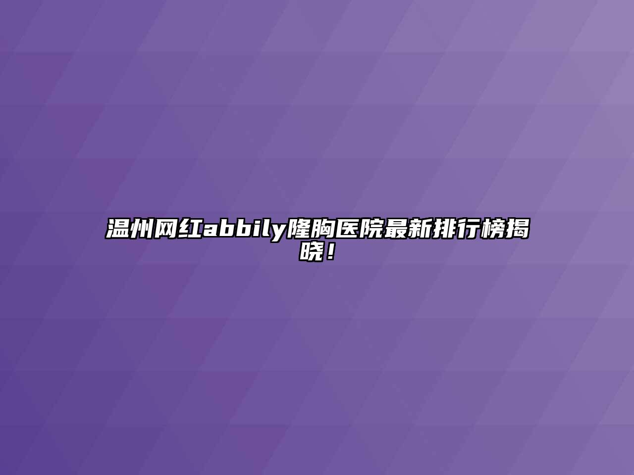 温州网红abbily隆胸医院最新排行榜揭晓！