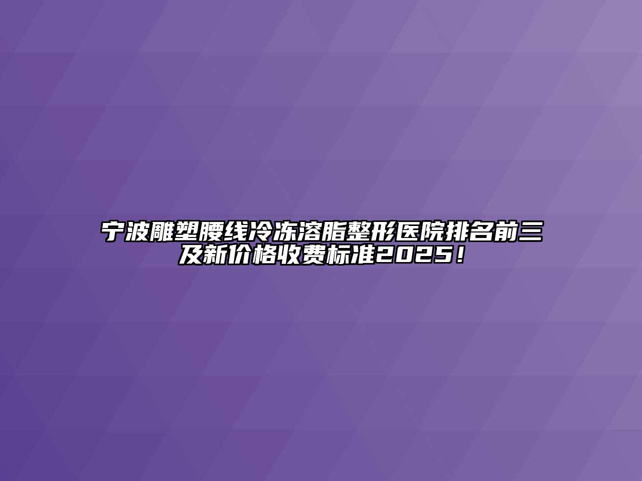 宁波雕塑腰线冷冻溶脂整形医院排名前三及新价格收费标准2025！