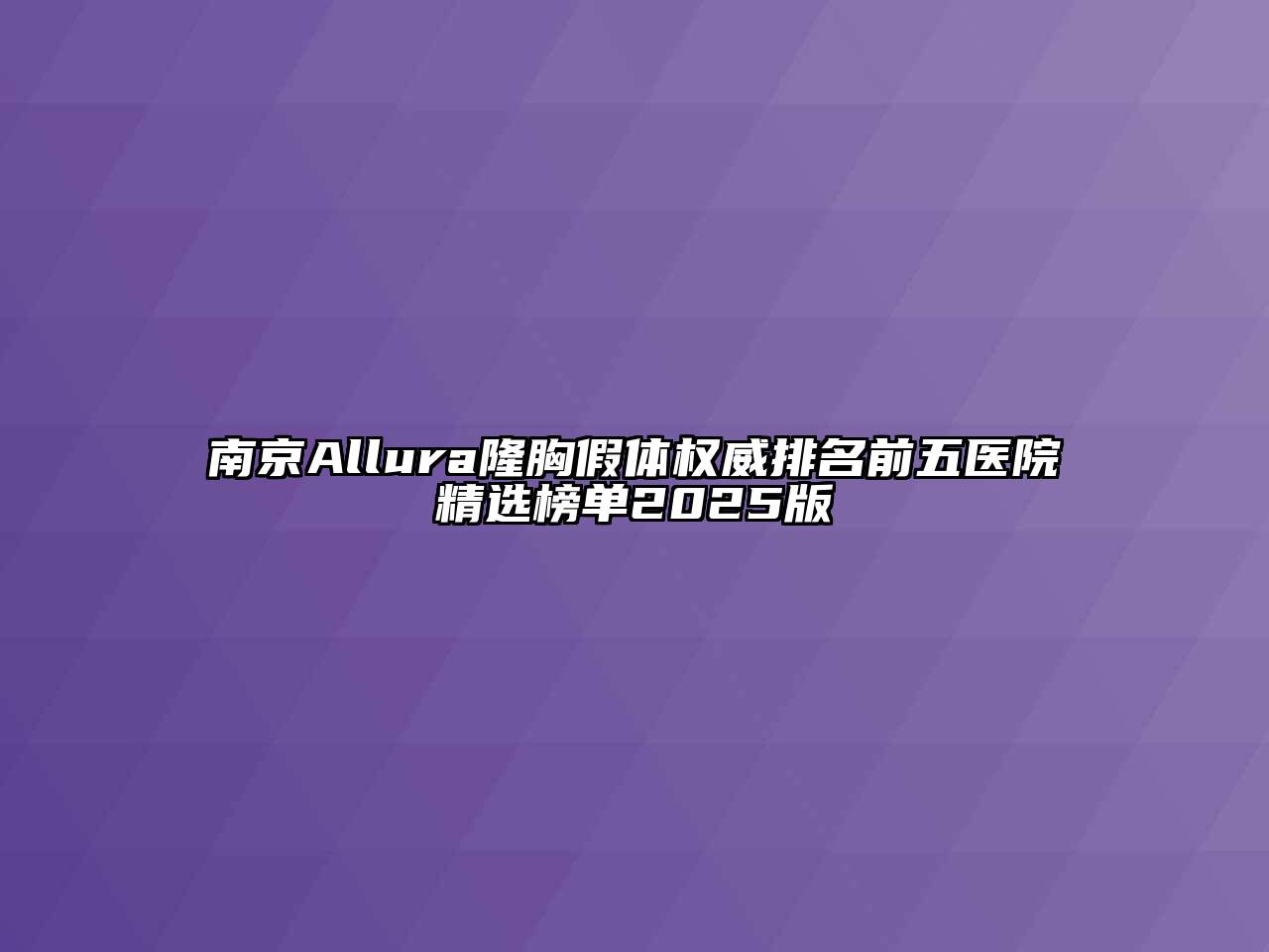 南京Allura隆胸假体权威排名前五医院精选榜单2025版