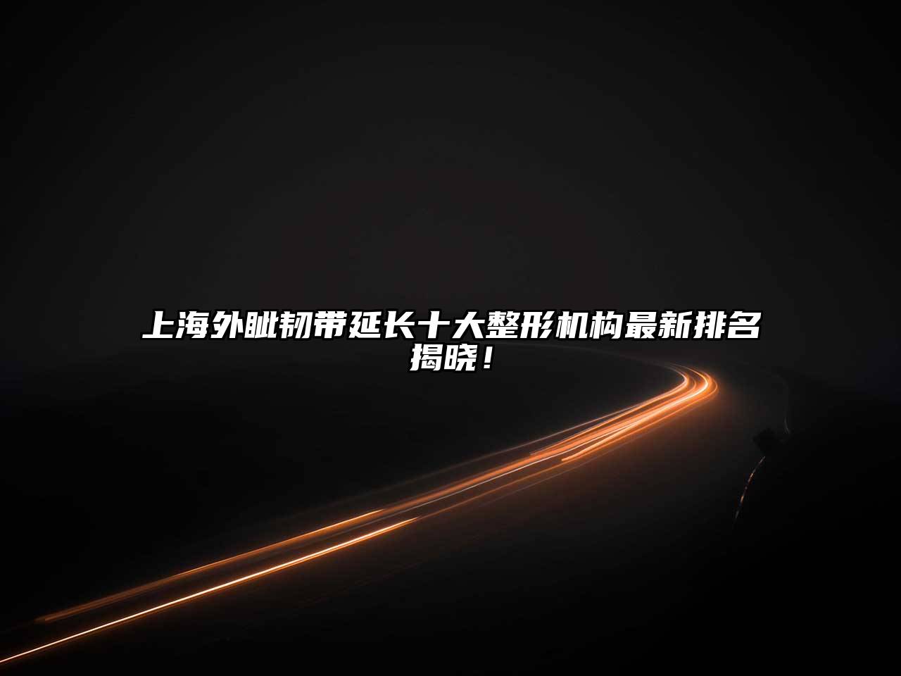 上海外眦韧带延长十大整形机构最新排名揭晓！