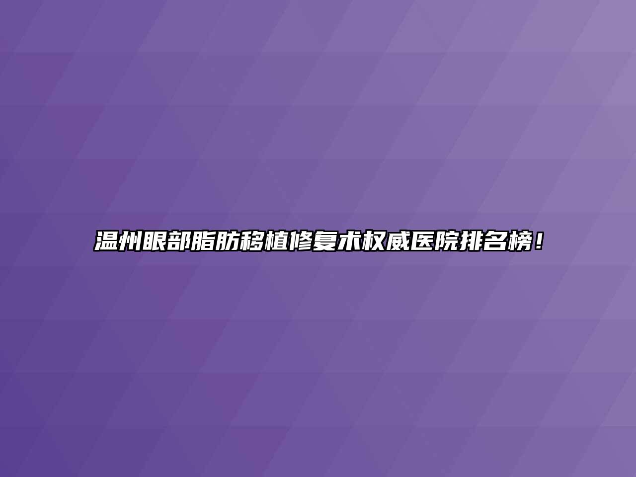 温州眼部脂肪移植修复术权威医院排名榜！