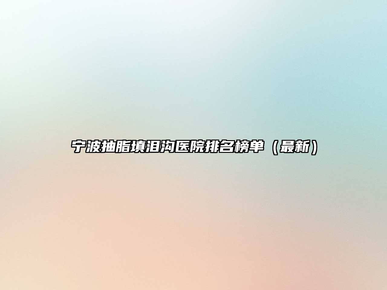 宁波抽脂填泪沟医院排名榜单（最新）