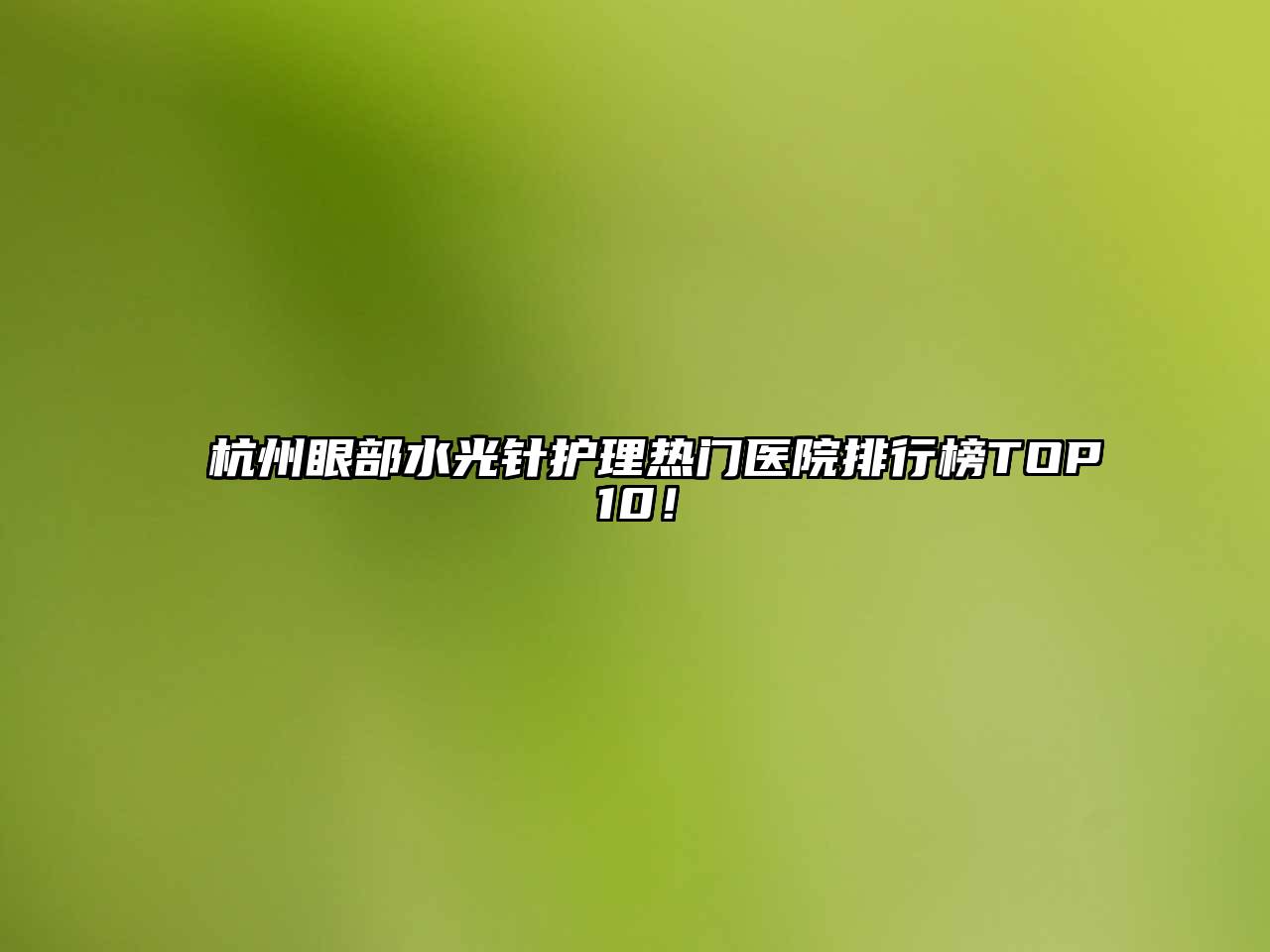 杭州眼部水光针护理热门医院排行榜TOP10！