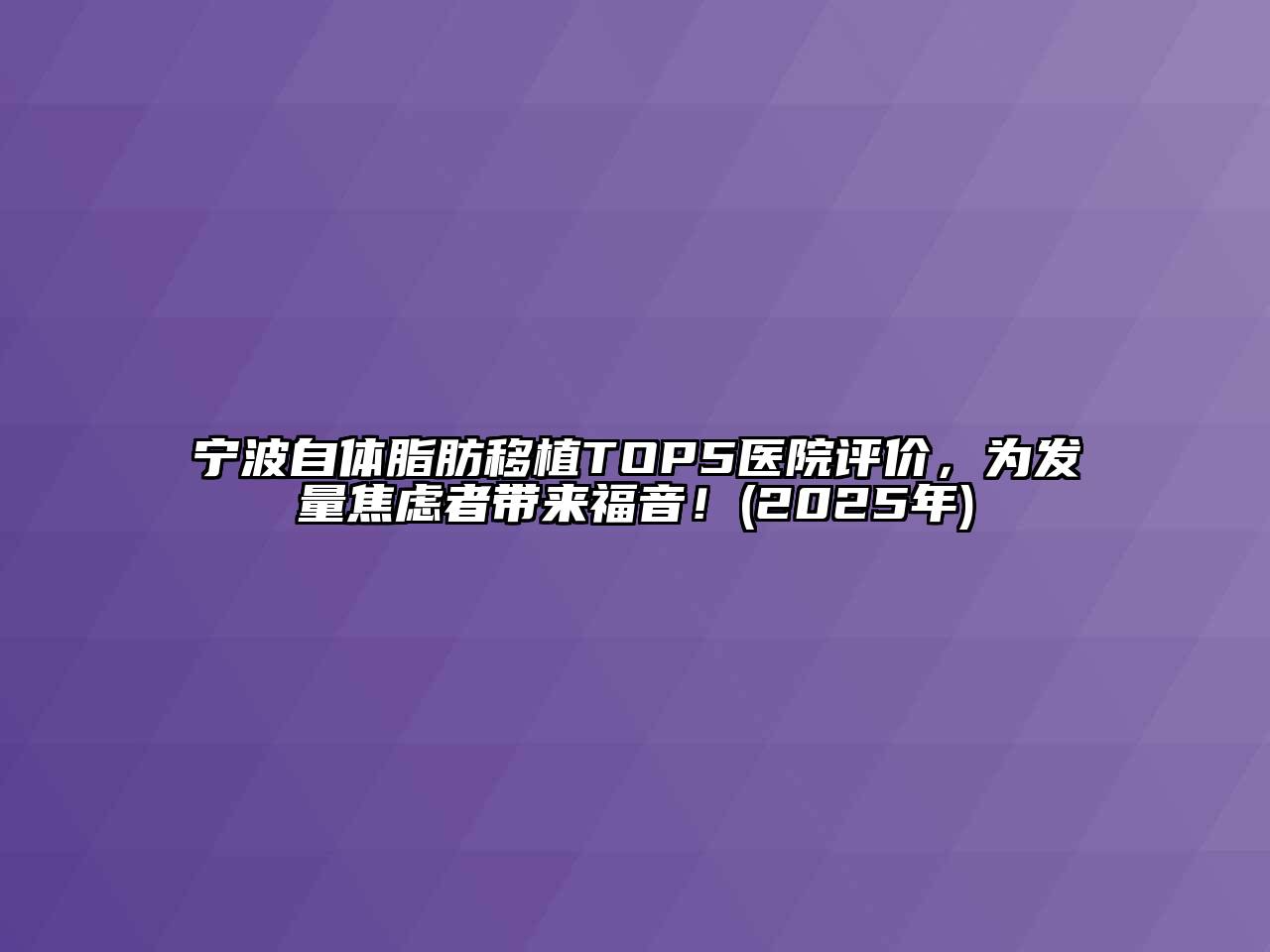 宁波自体脂肪移植TOP5医院评价，为发量焦虑者带来福音！(2025年)