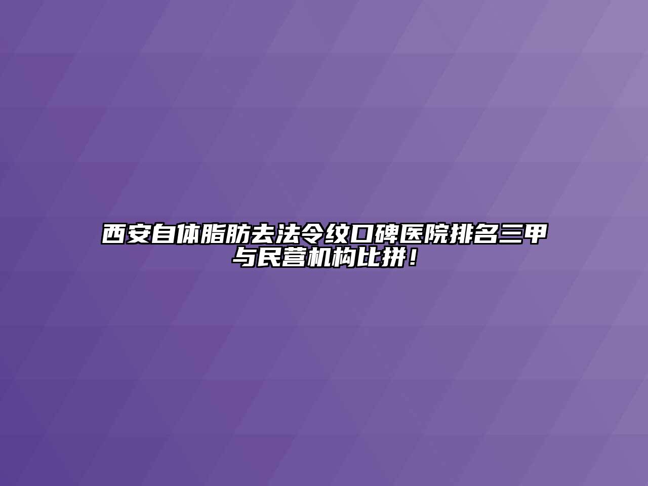 西安自体脂肪去法令纹口碑医院排名三甲与民营机构比拼！