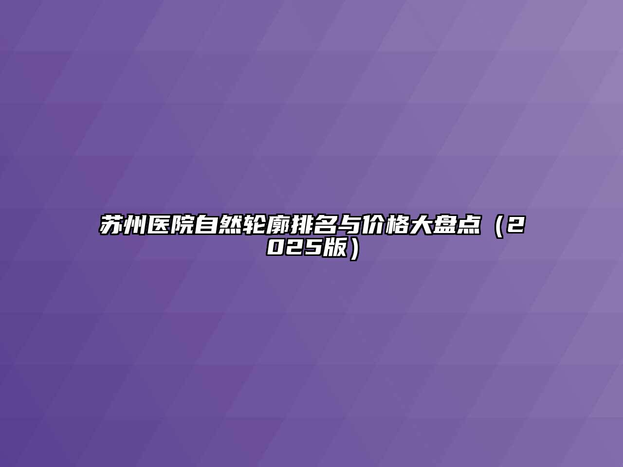 苏州医院自然轮廓排名与价格大盘点（2025版）