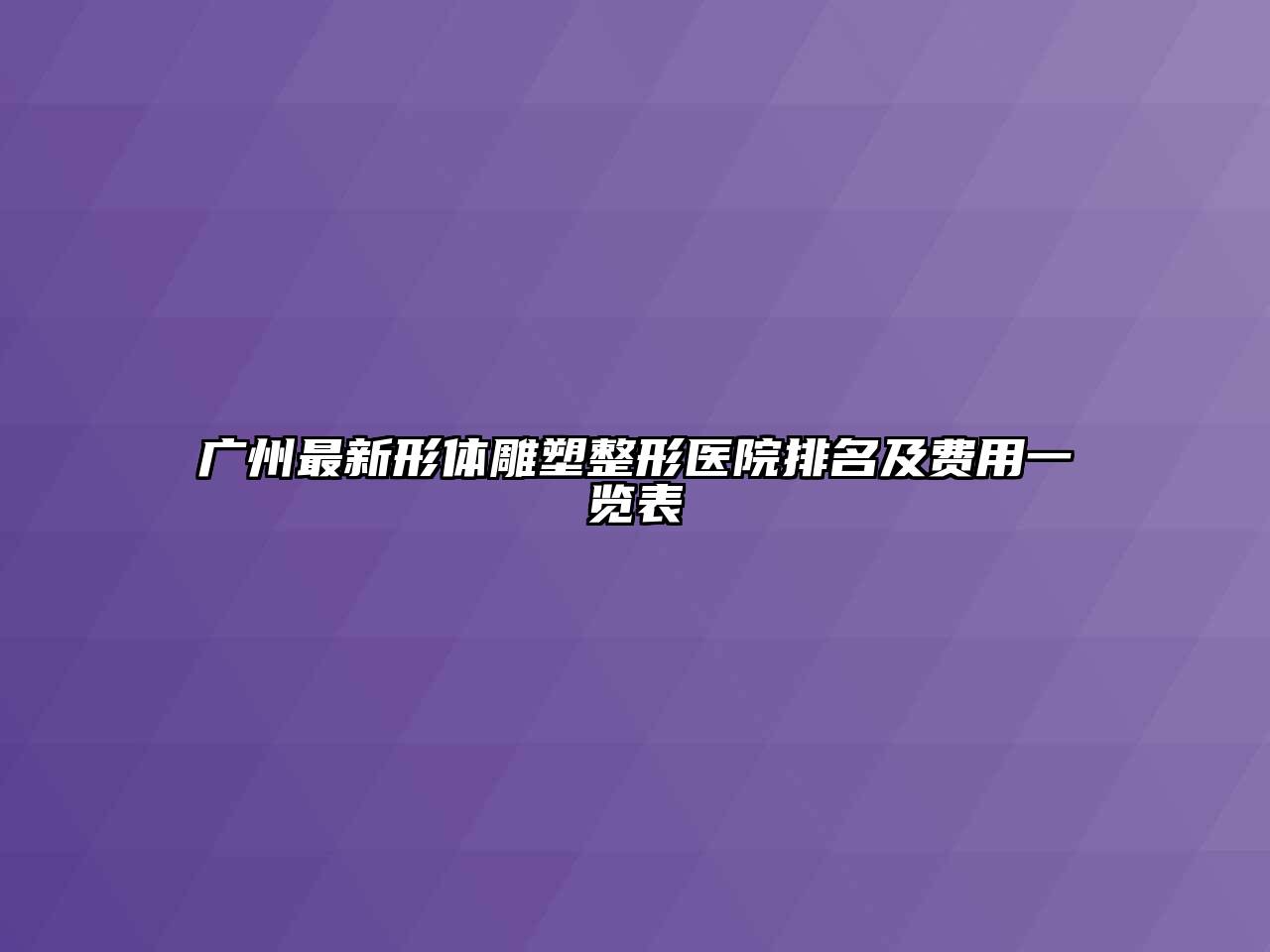 广州最新形体雕塑整形医院排名及费用一览表