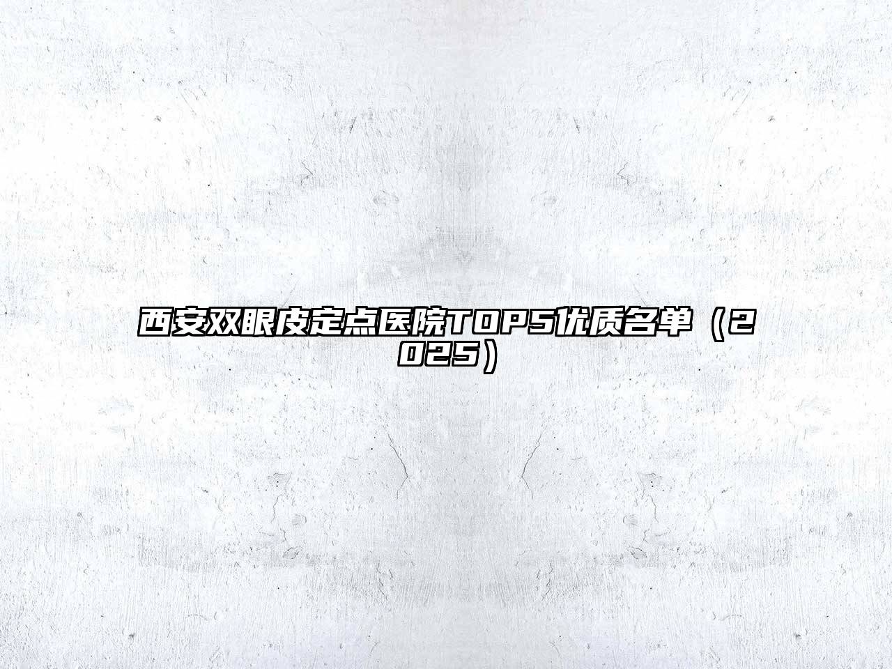 西安双眼皮定点医院TOP5优质名单（2025）