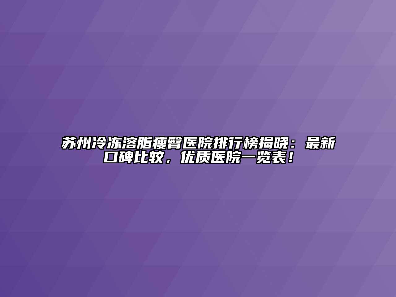 苏州冷冻溶脂瘦臀医院排行榜揭晓：最新口碑比较，优质医院一览表！