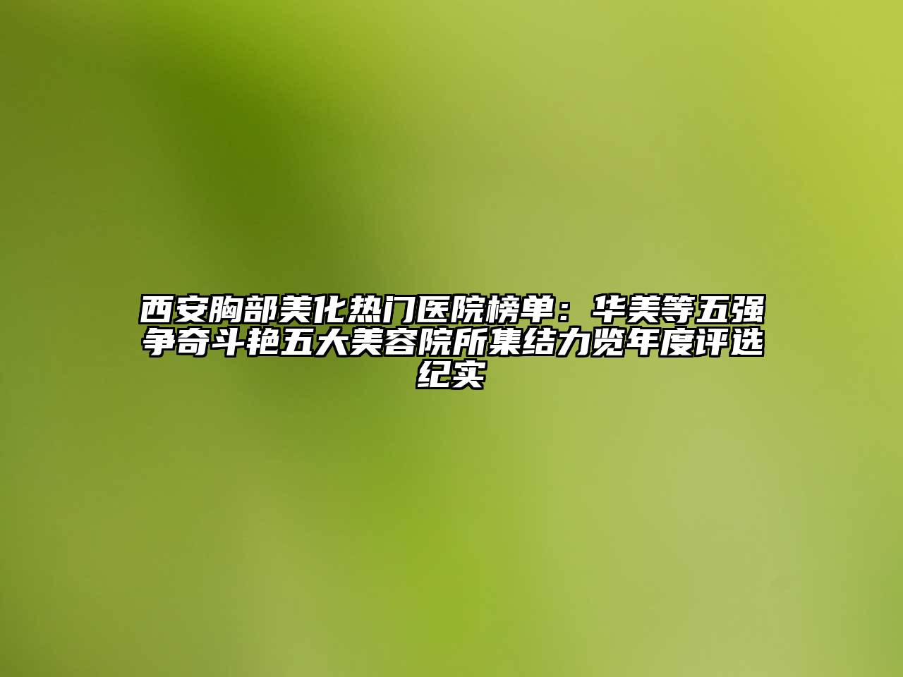 西安胸部美化热门医院榜单：华美等五强争奇斗艳五大江南app官方下载苹果版
院所集结力览年度评选纪实