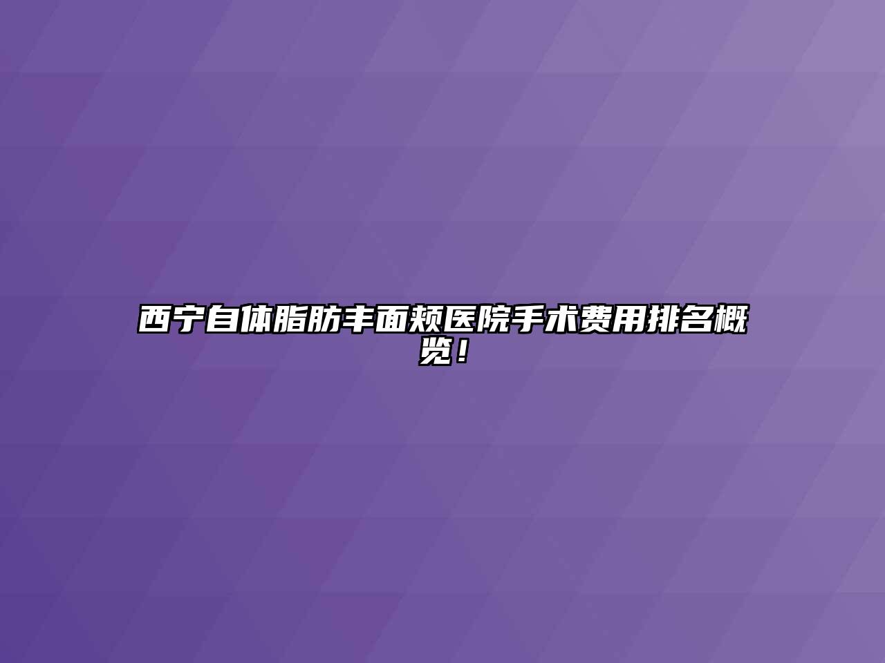 西宁自体脂肪丰面颊医院手术费用排名概览！