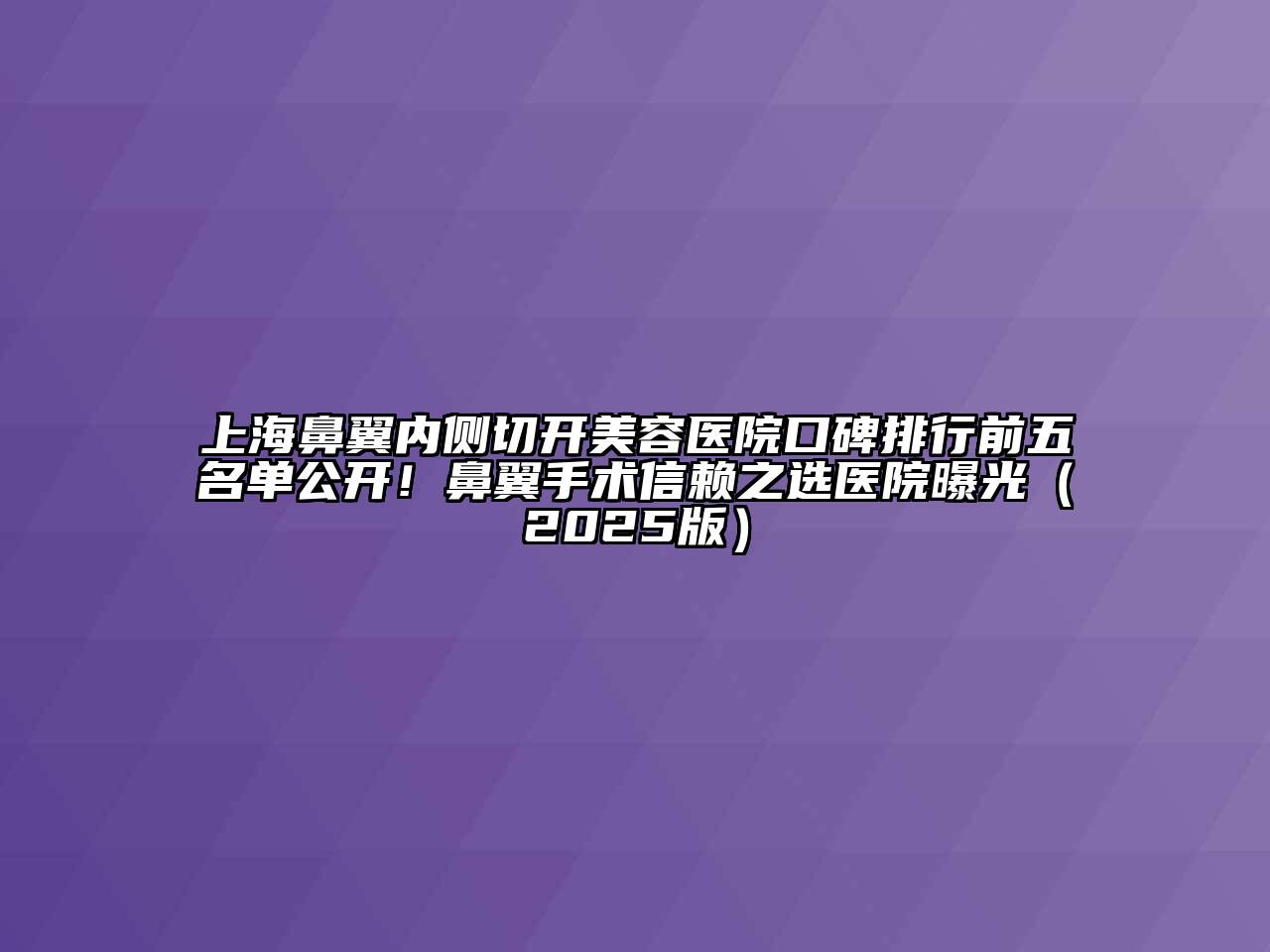 上海鼻翼内侧切开江南app官方下载苹果版
医院口碑排行前五名单公开！鼻翼手术信赖之选医院曝光（2025版）